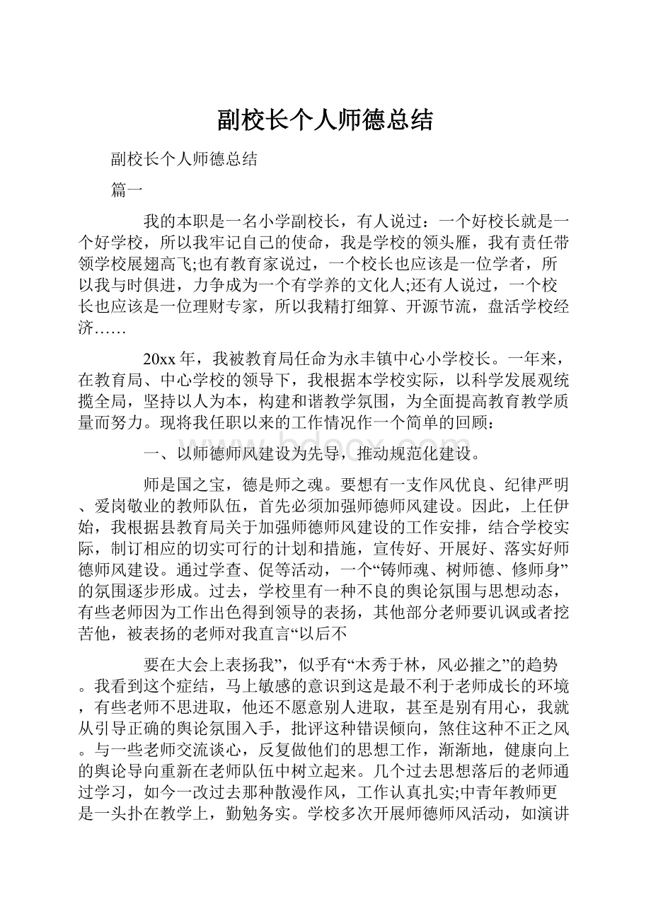 副校长个人师德总结.docx