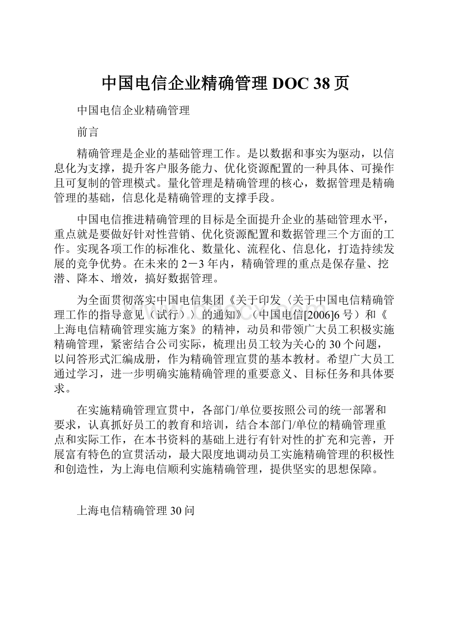 中国电信企业精确管理DOC 38页.docx_第1页