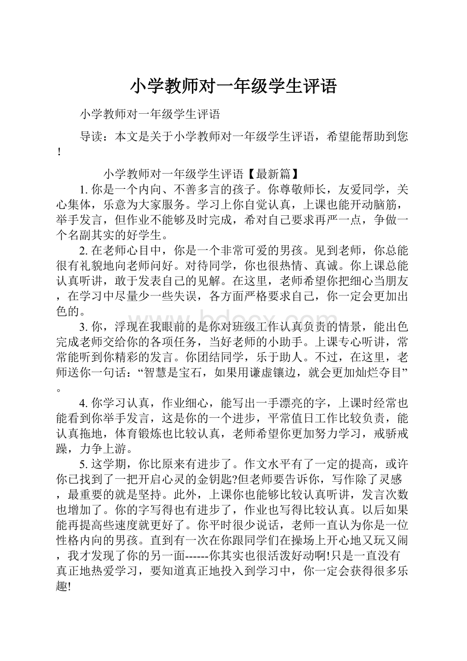 小学教师对一年级学生评语.docx