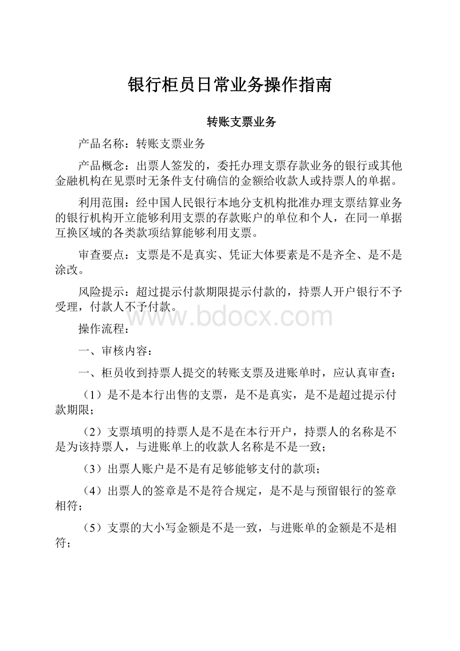 银行柜员日常业务操作指南.docx