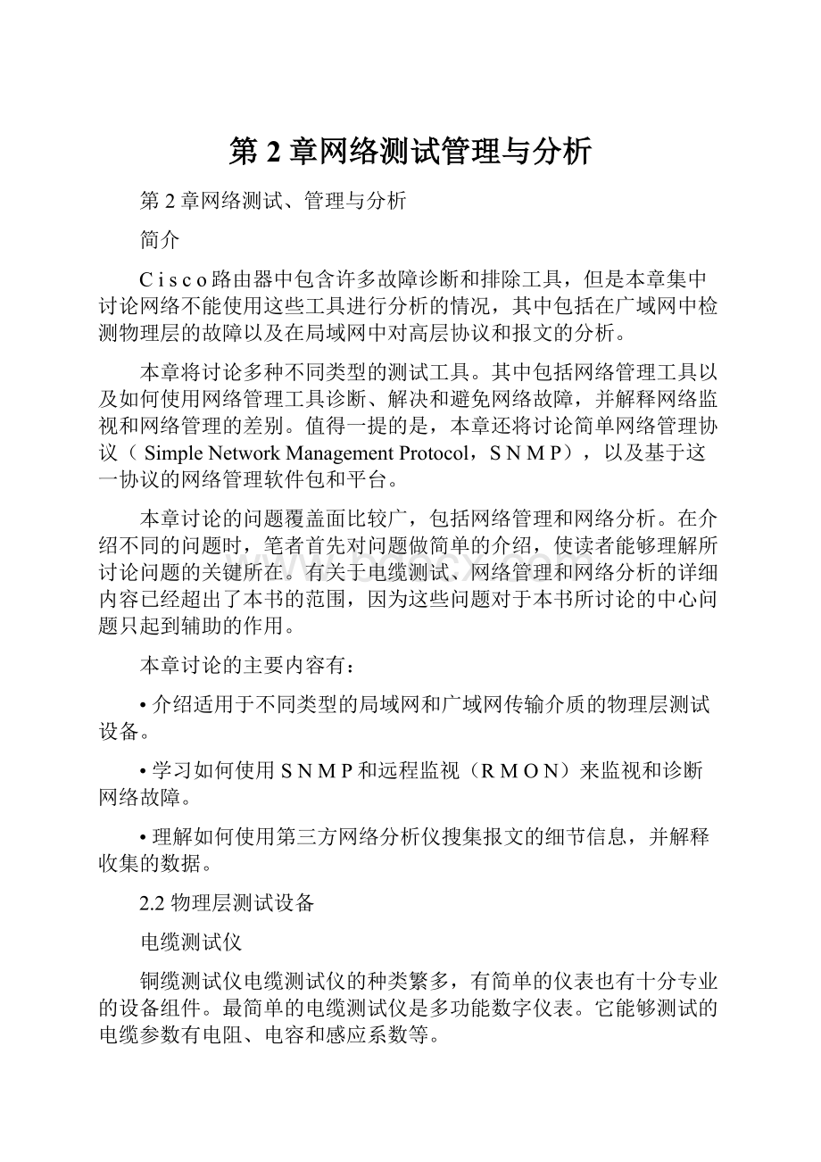 第2章网络测试管理与分析.docx