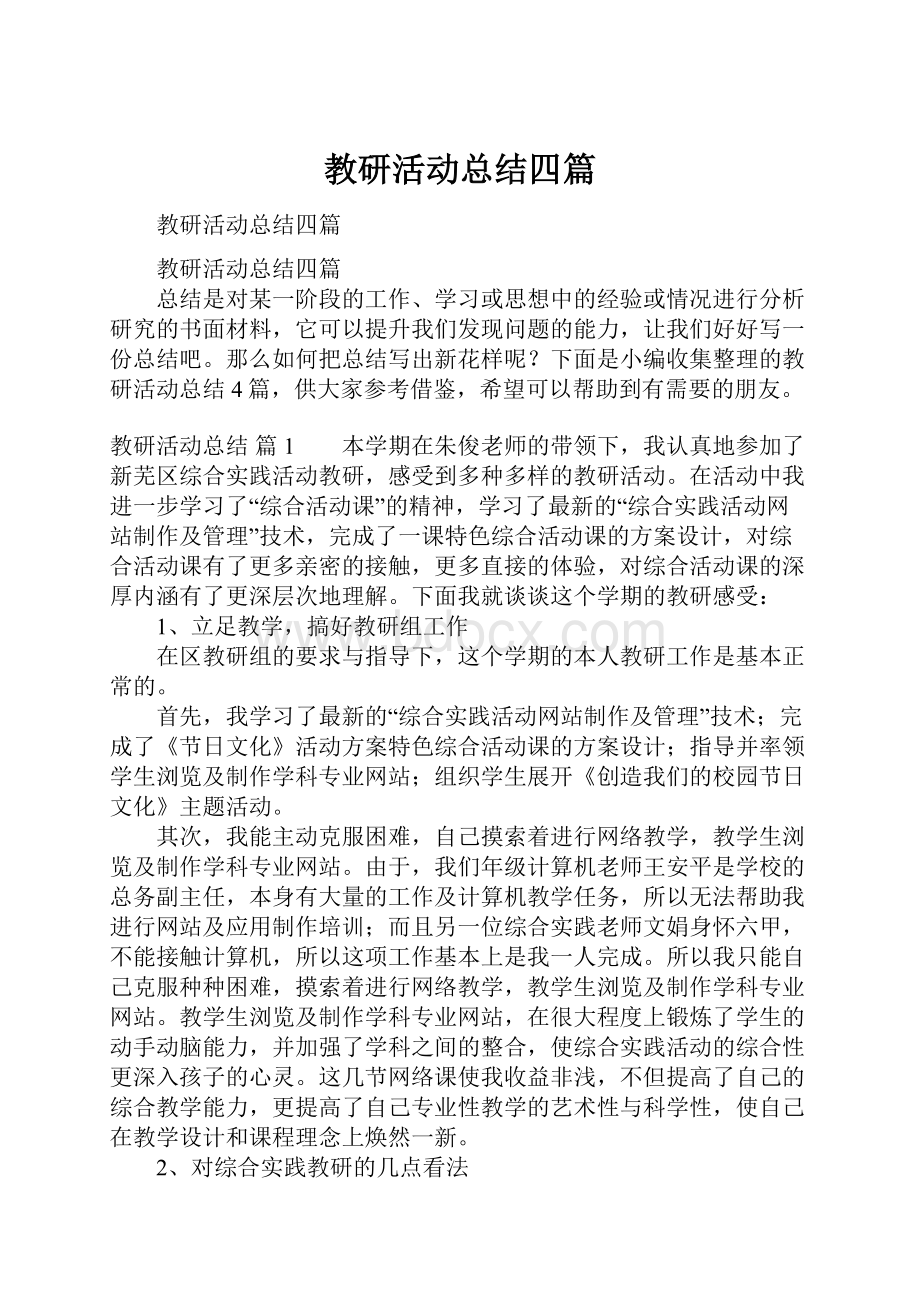 教研活动总结四篇.docx