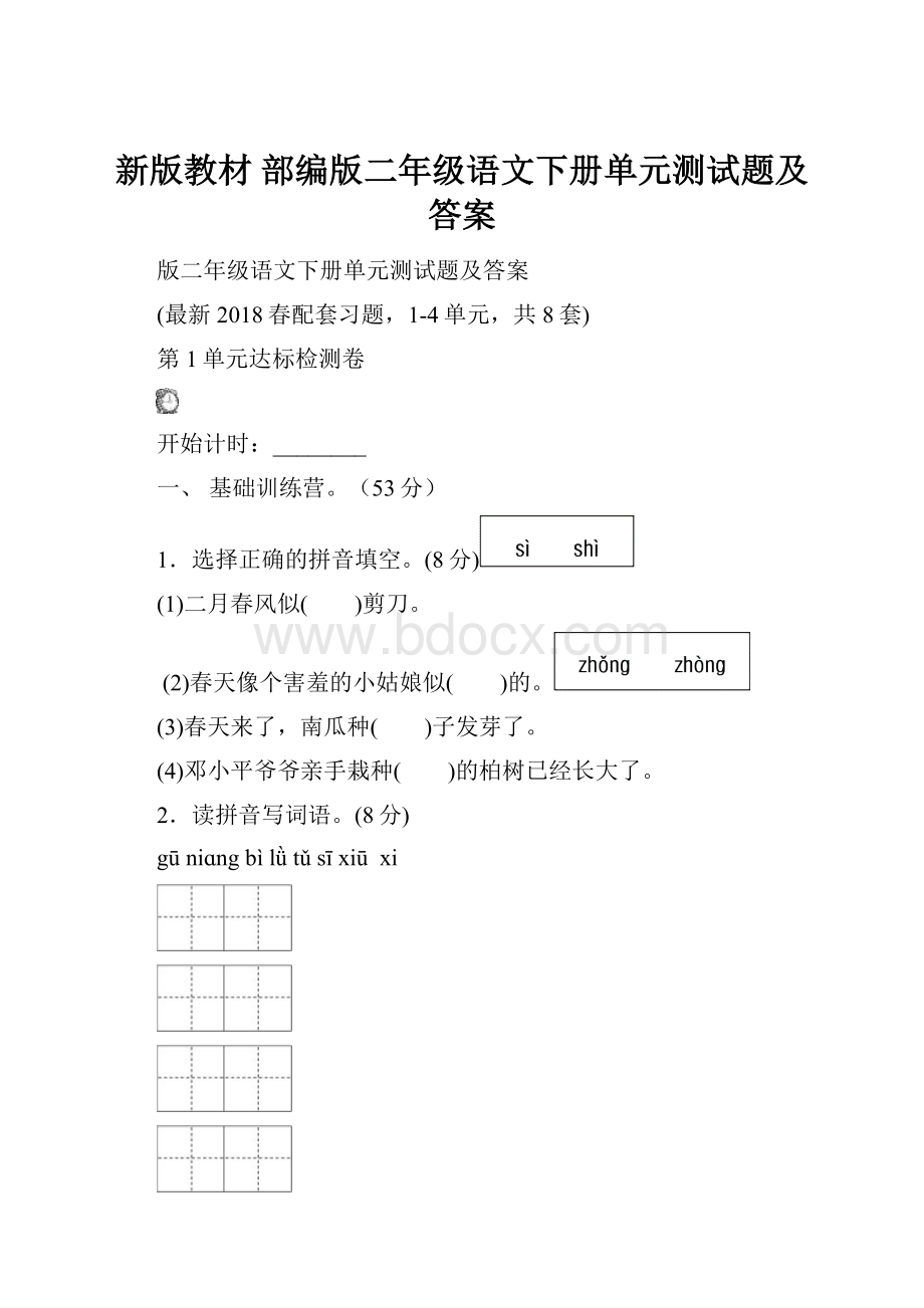 新版教材 部编版二年级语文下册单元测试题及答案.docx_第1页