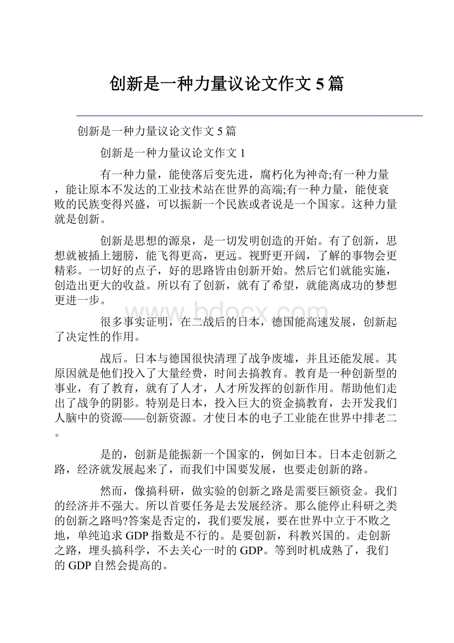 创新是一种力量议论文作文5篇.docx