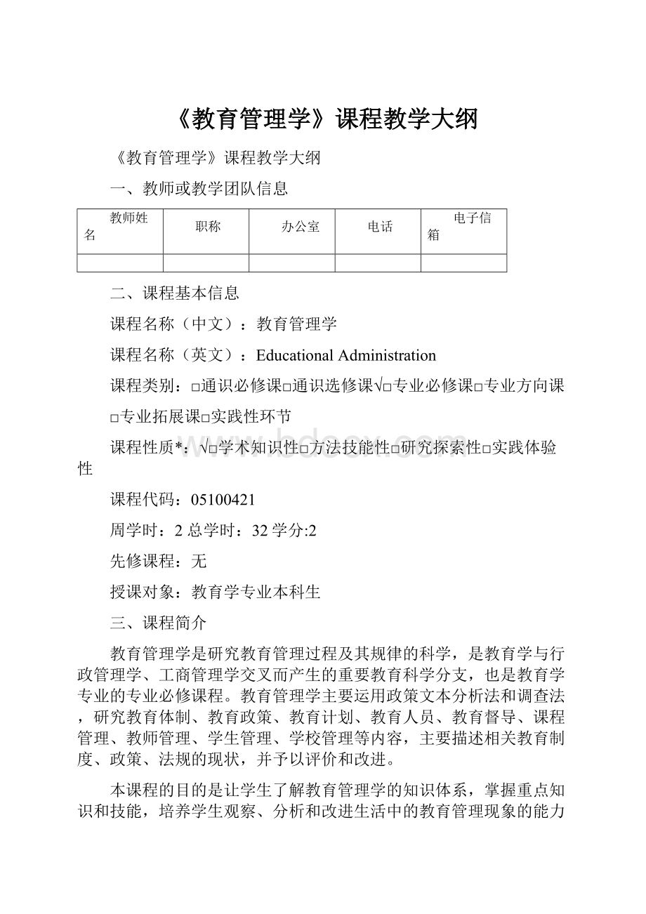 《教育管理学》课程教学大纲.docx_第1页