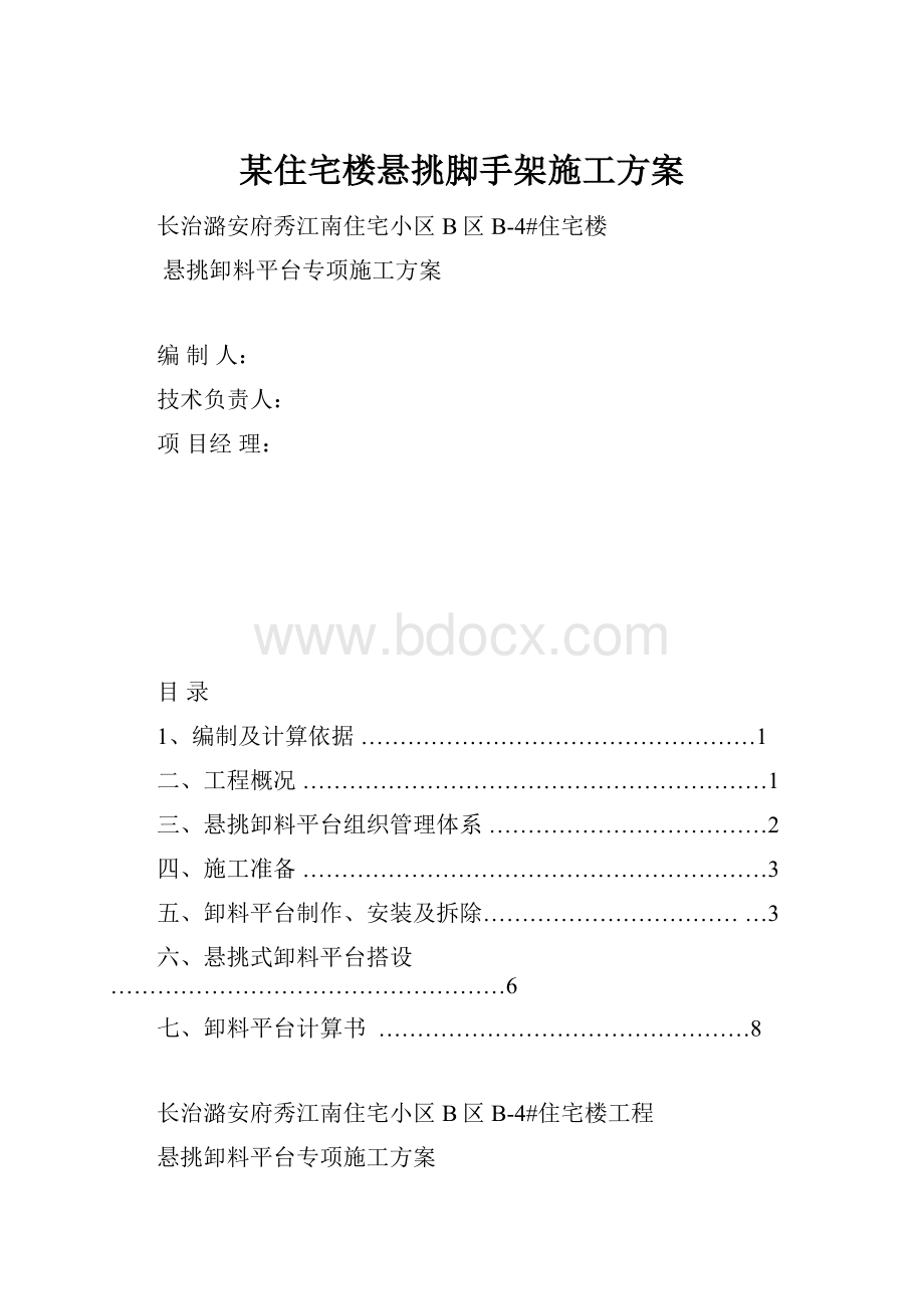 某住宅楼悬挑脚手架施工方案.docx_第1页