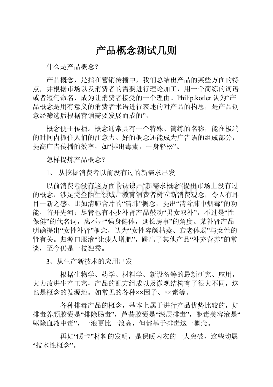 产品概念测试几则.docx