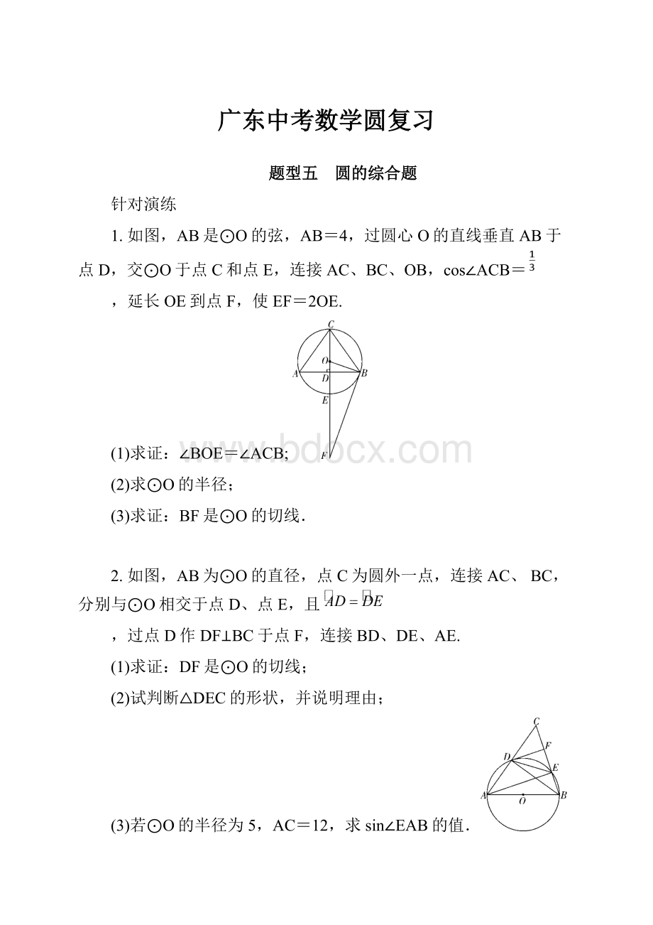 广东中考数学圆复习.docx_第1页