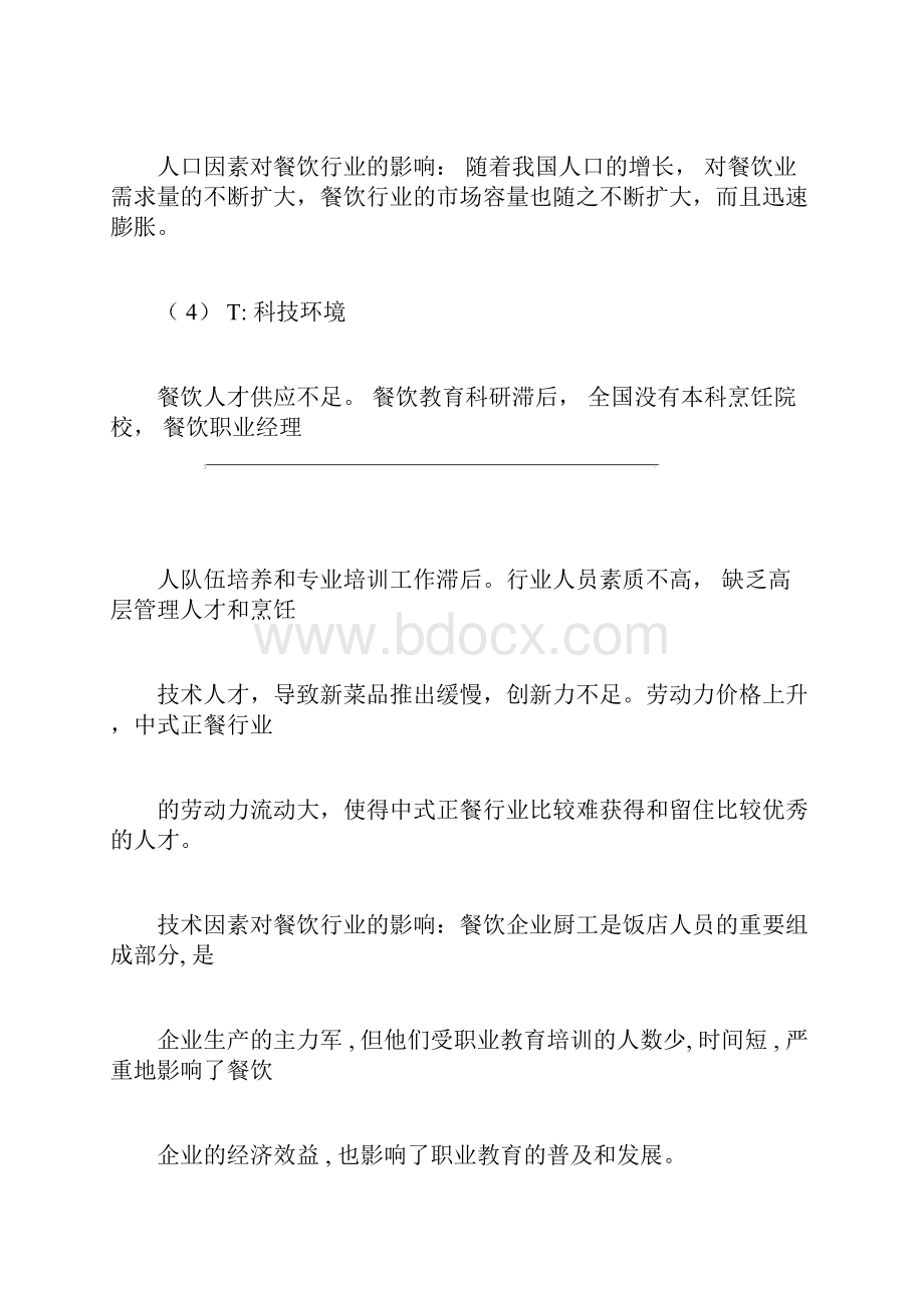 行业分析之餐饮业小吃行业分析.docx_第3页