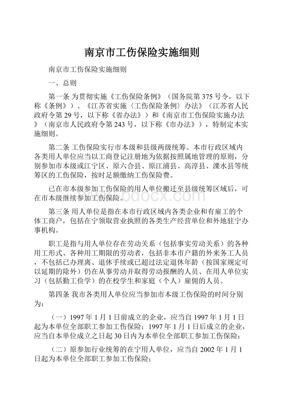 南京市工伤保险实施细则.docx