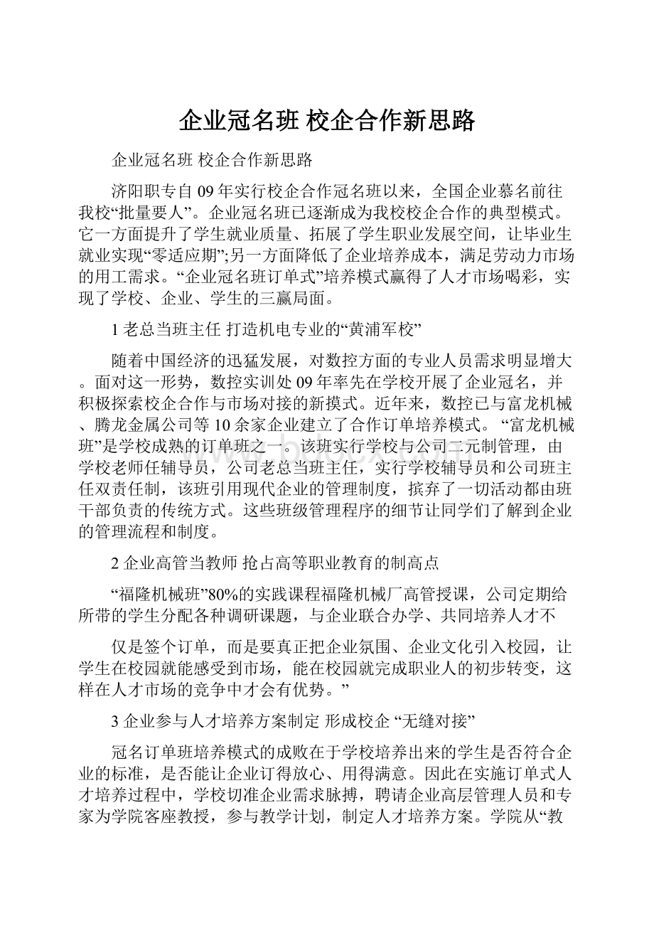 企业冠名班 校企合作新思路.docx_第1页