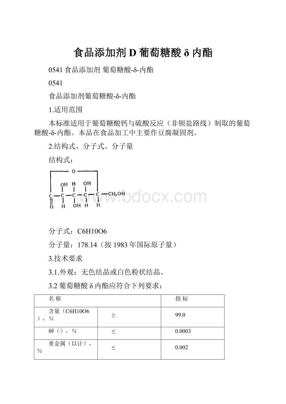 食品添加剂D葡萄糖酸δ内酯.docx_第1页