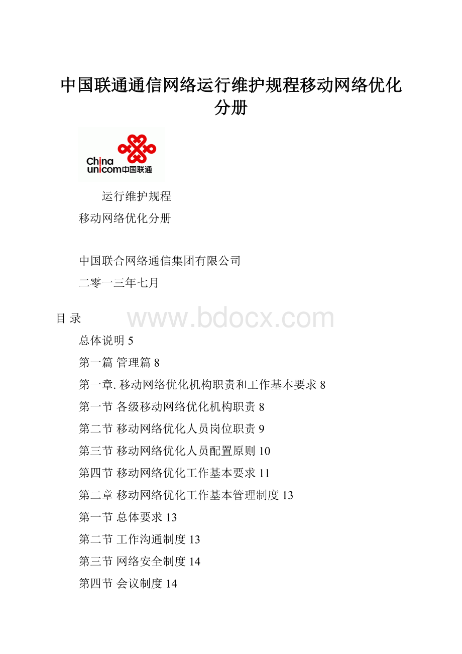 中国联通通信网络运行维护规程移动网络优化分册.docx_第1页