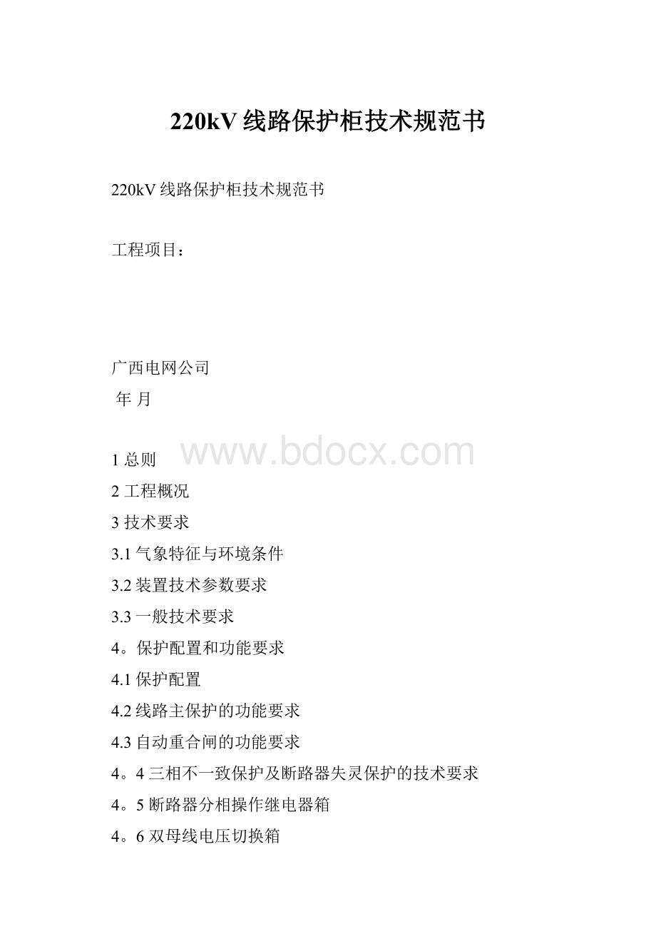 220kV线路保护柜技术规范书.docx_第1页