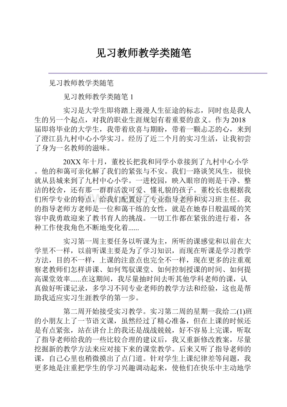 见习教师教学类随笔.docx_第1页