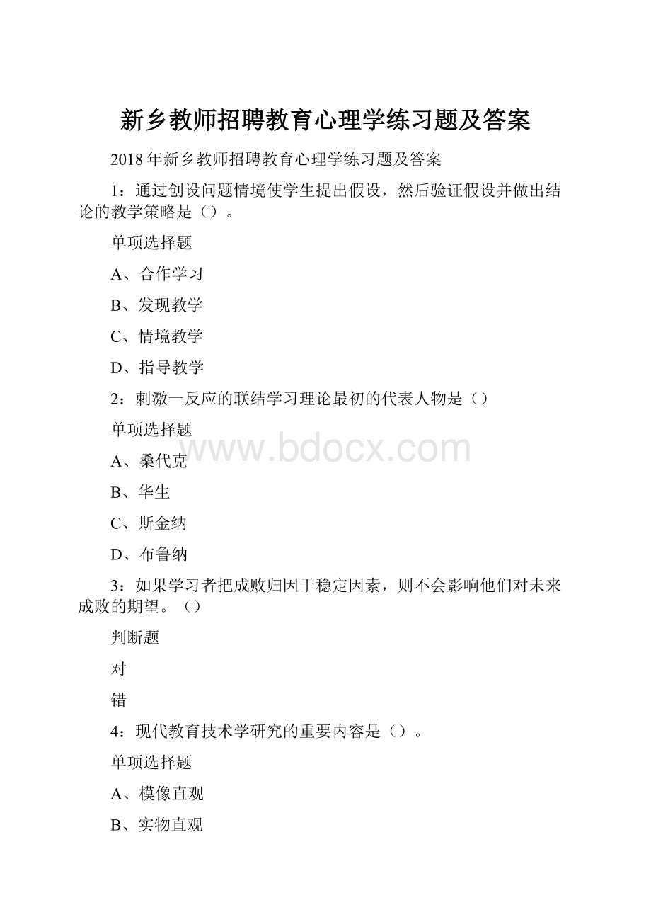 新乡教师招聘教育心理学练习题及答案.docx