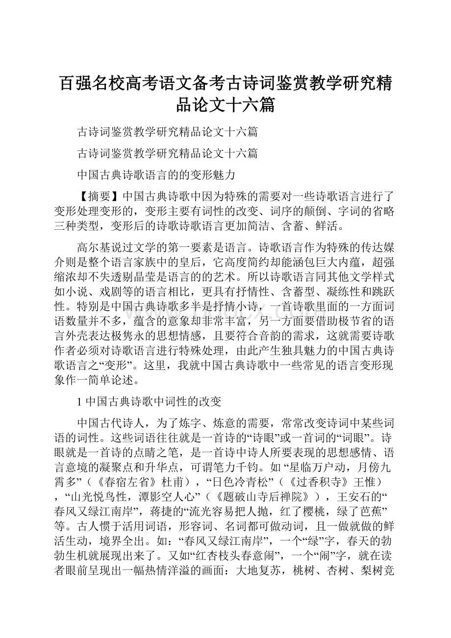 百强名校高考语文备考古诗词鉴赏教学研究精品论文十六篇.docx