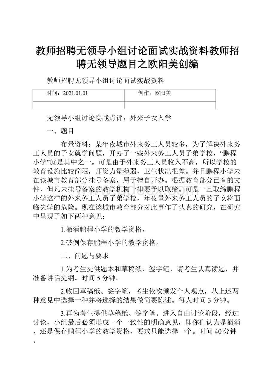 教师招聘无领导小组讨论面试实战资料教师招聘无领导题目之欧阳美创编.docx_第1页