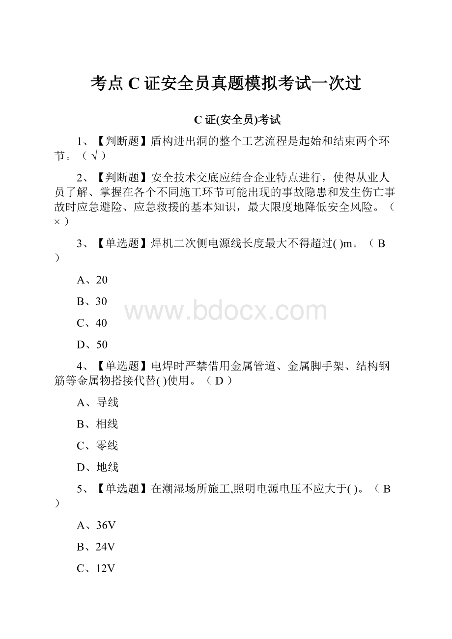 考点C证安全员真题模拟考试一次过.docx_第1页