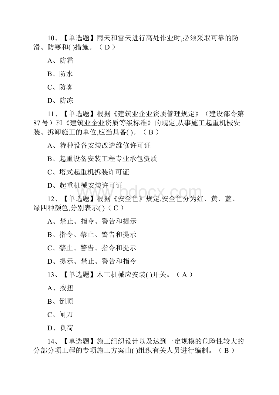 考点C证安全员真题模拟考试一次过.docx_第3页