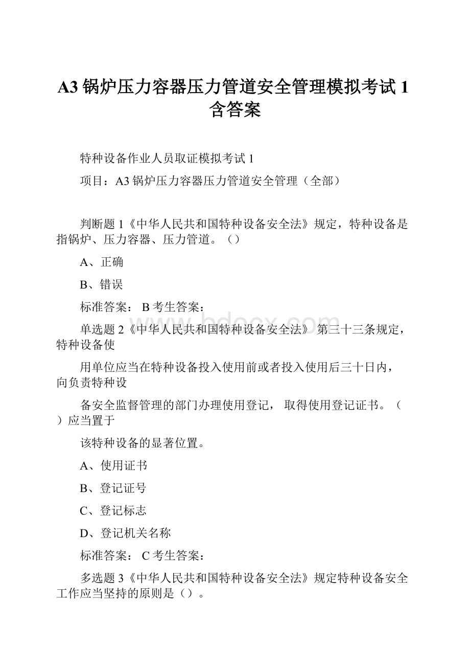 A3锅炉压力容器压力管道安全管理模拟考试1含答案.docx_第1页