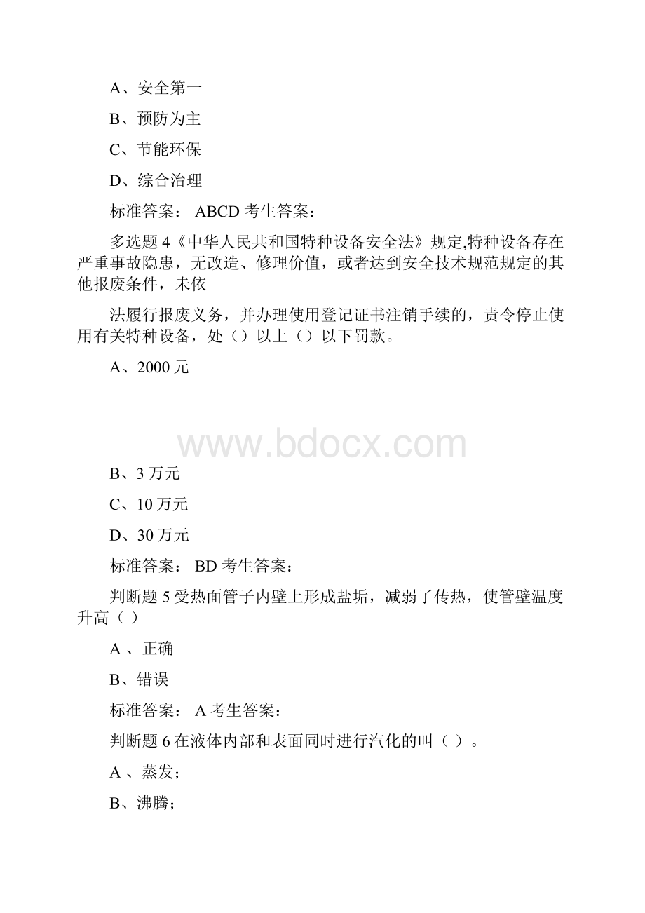 A3锅炉压力容器压力管道安全管理模拟考试1含答案.docx_第2页