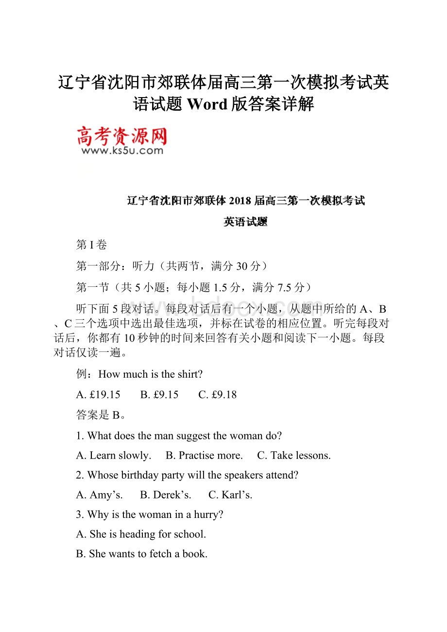 辽宁省沈阳市郊联体届高三第一次模拟考试英语试题Word版答案详解.docx