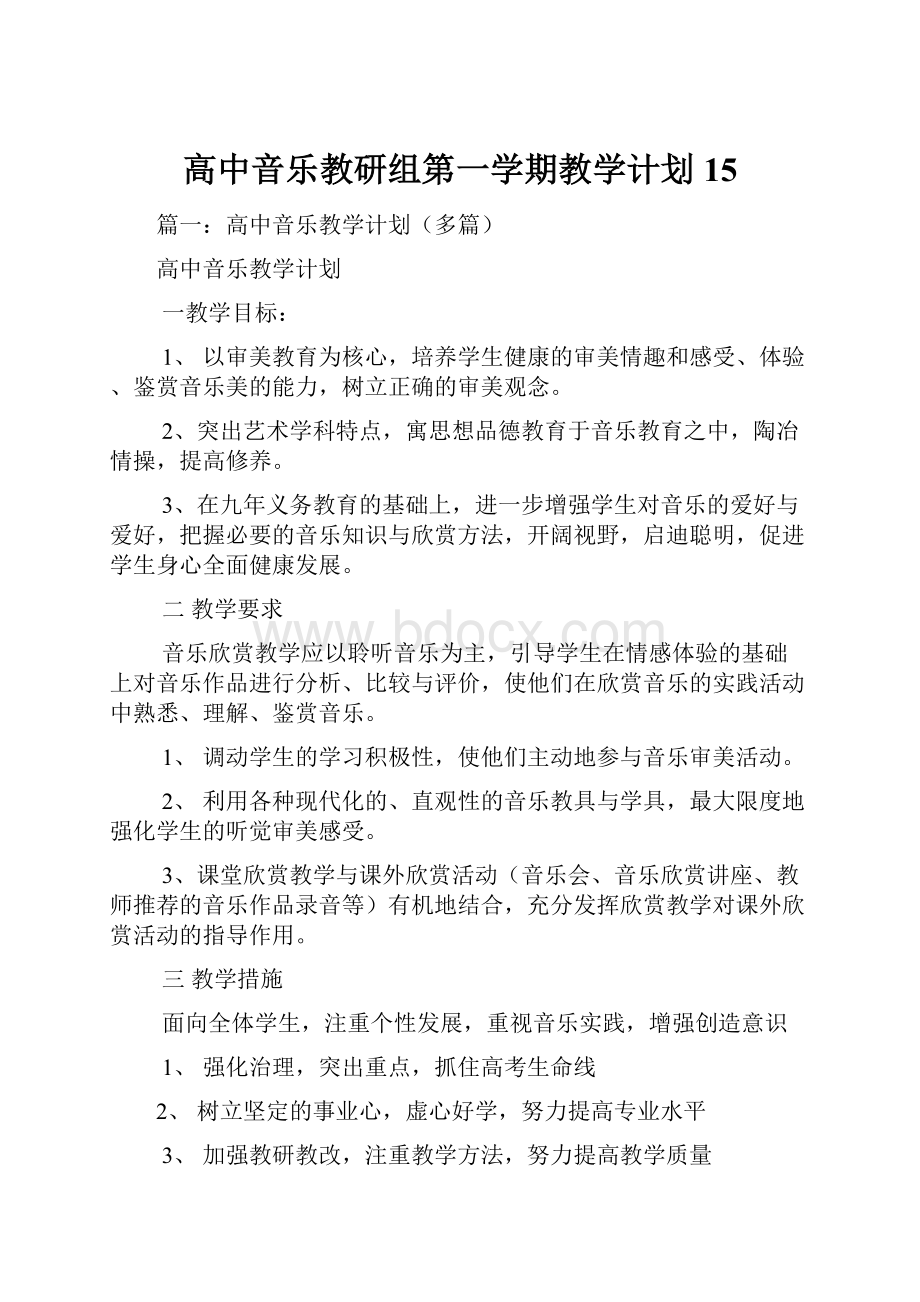 高中音乐教研组第一学期教学计划15.docx