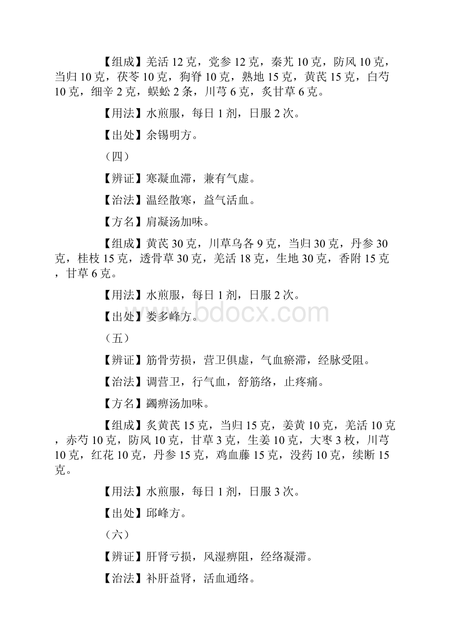 肩关节周围炎的单方验方与常用中医名方汇总.docx_第2页