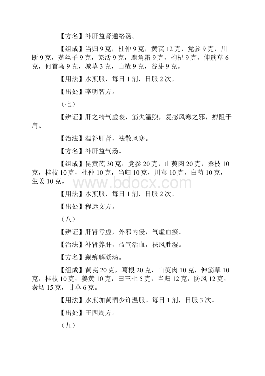 肩关节周围炎的单方验方与常用中医名方汇总.docx_第3页