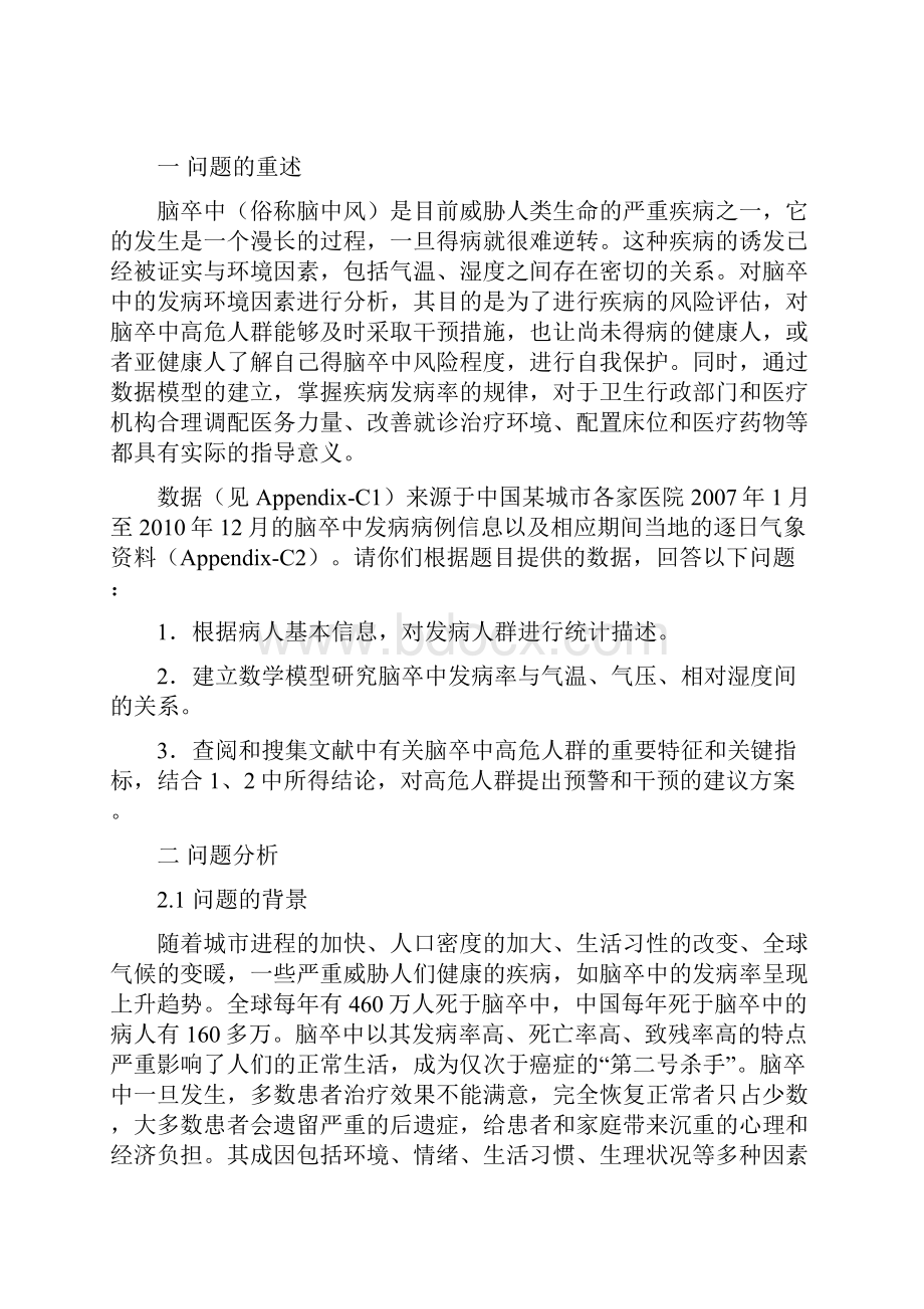 全国大学生数学建模竞赛C题国家奖一等奖优秀论文.docx_第2页