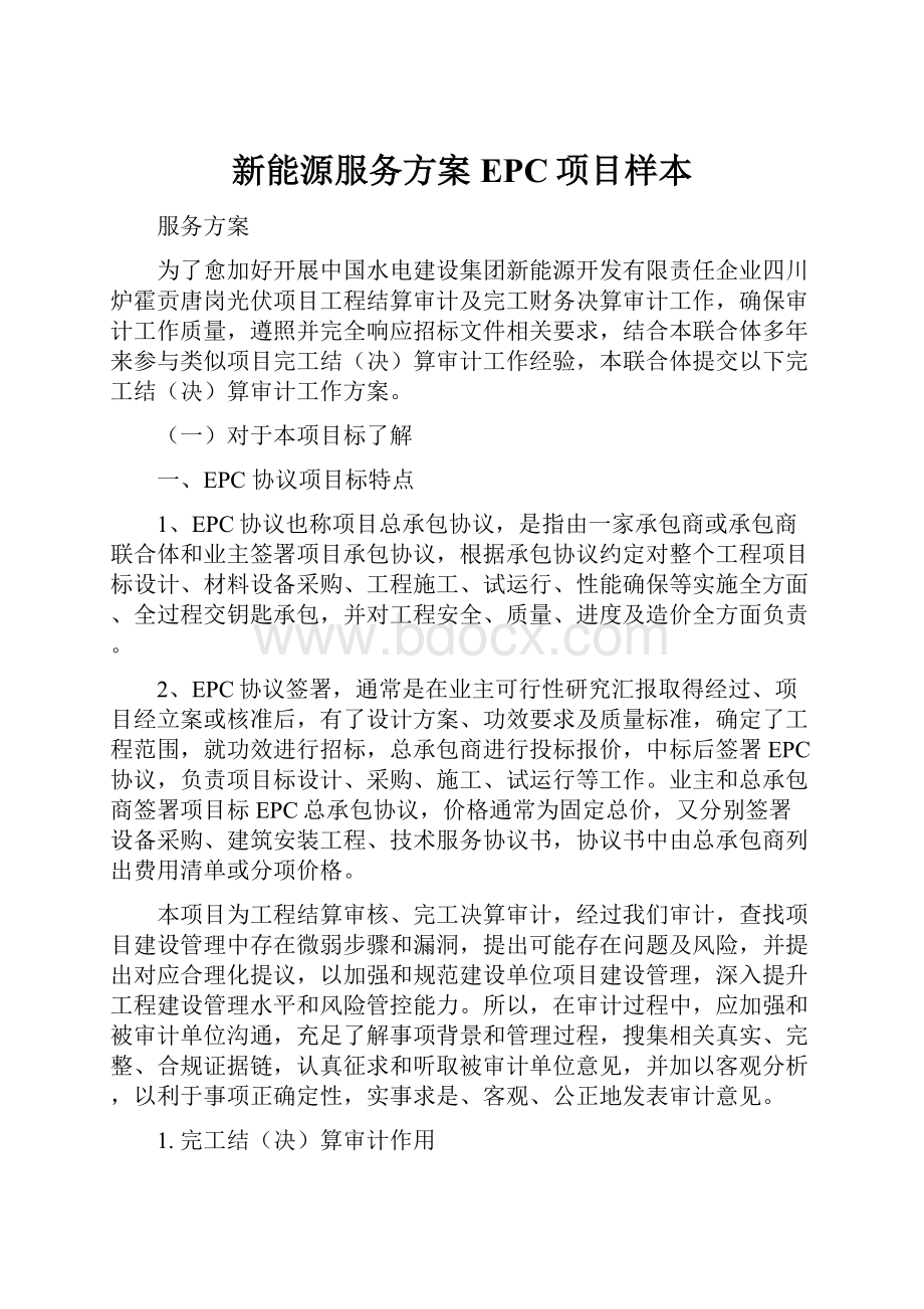 新能源服务方案EPC项目样本.docx_第1页