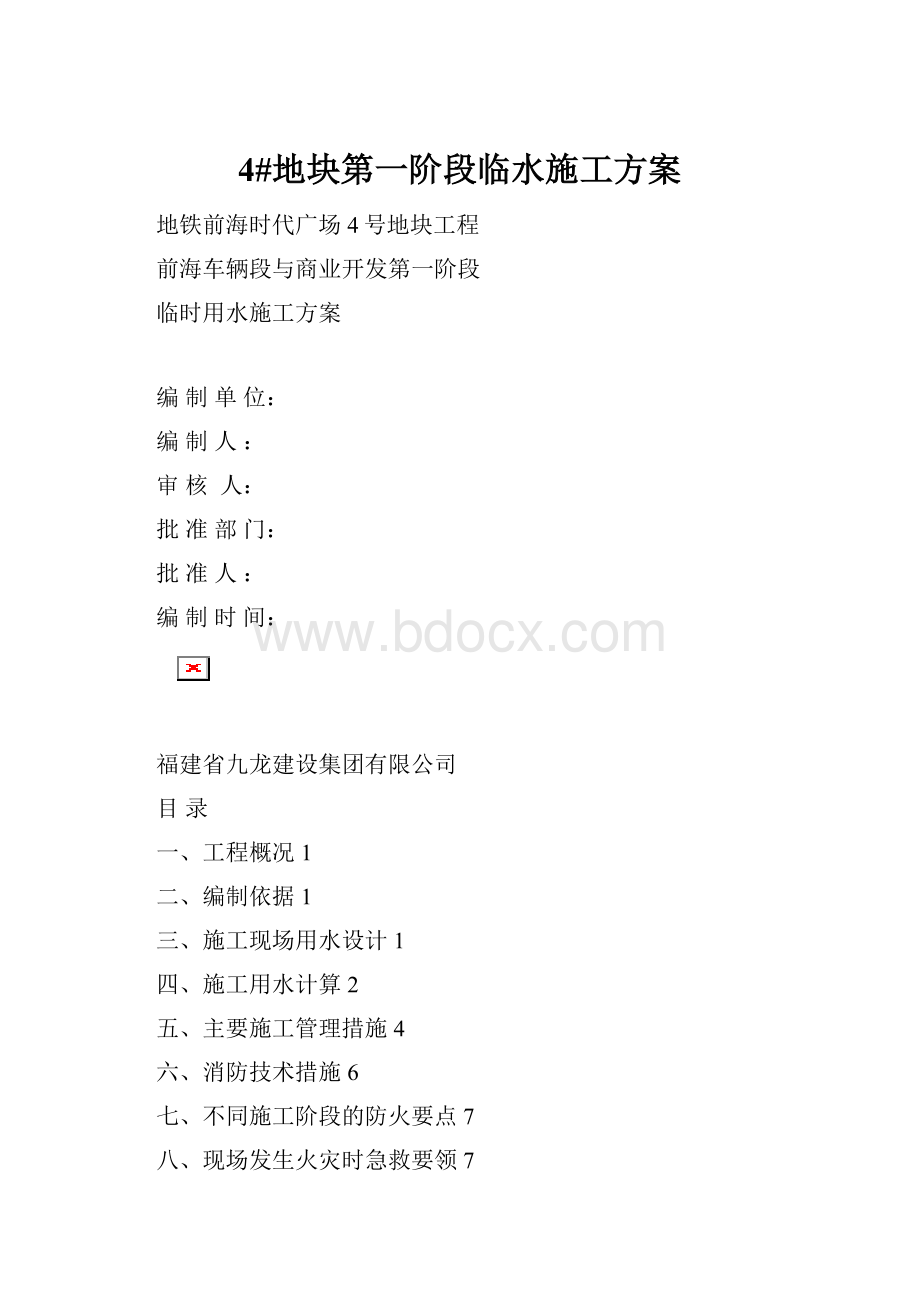 4#地块第一阶段临水施工方案.docx_第1页