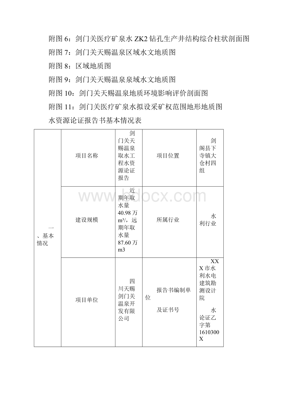 剑门关天赐温泉取水工程水资源论证报告.docx_第2页