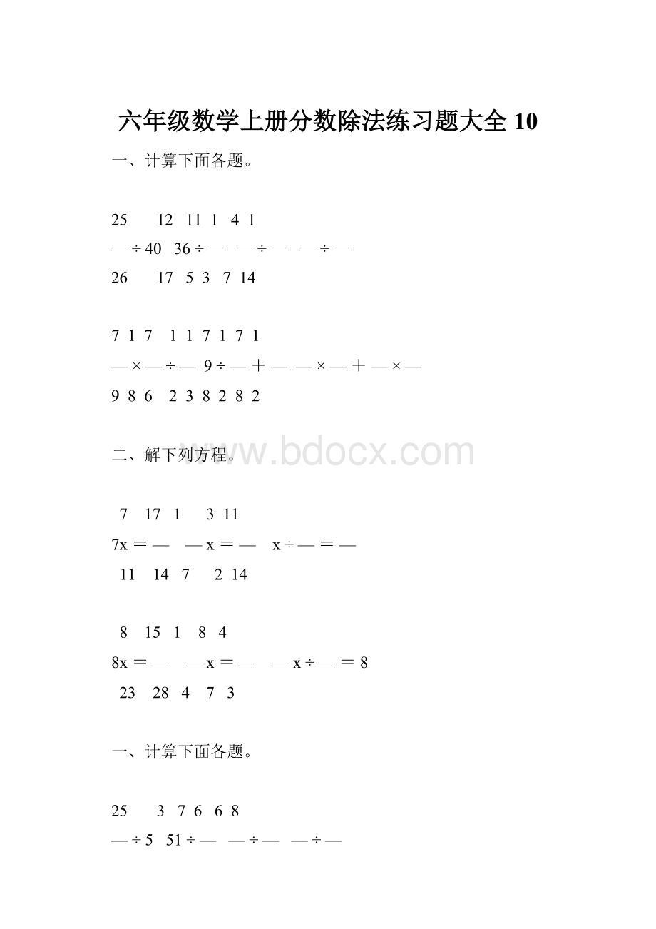 六年级数学上册分数除法练习题大全10.docx