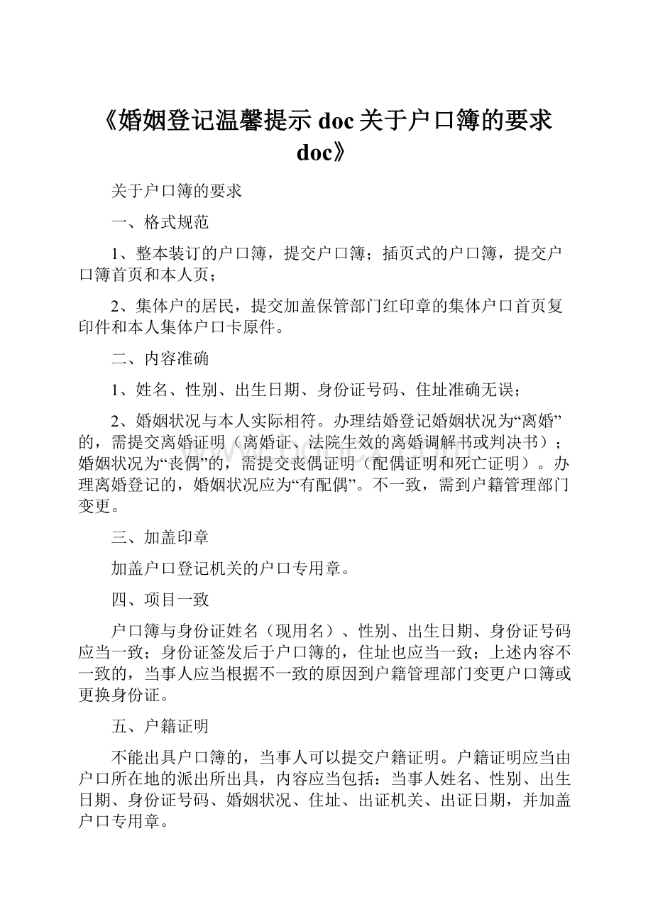 《婚姻登记温馨提示doc关于户口簿的要求doc》.docx_第1页