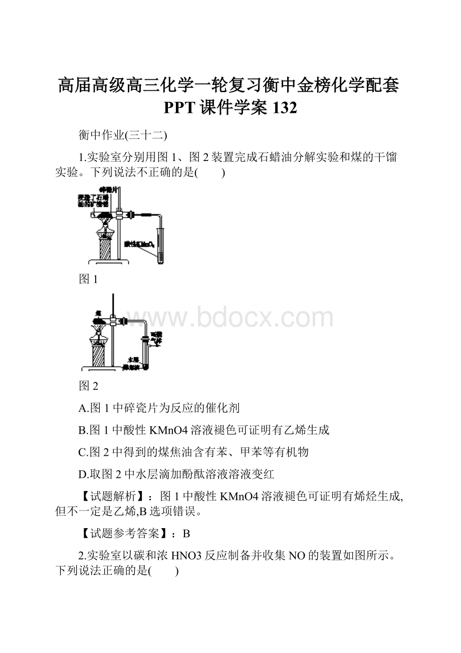 高届高级高三化学一轮复习衡中金榜化学配套PPT课件学案132.docx_第1页