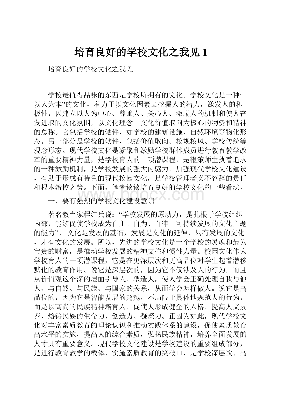 培育良好的学校文化之我见1.docx_第1页