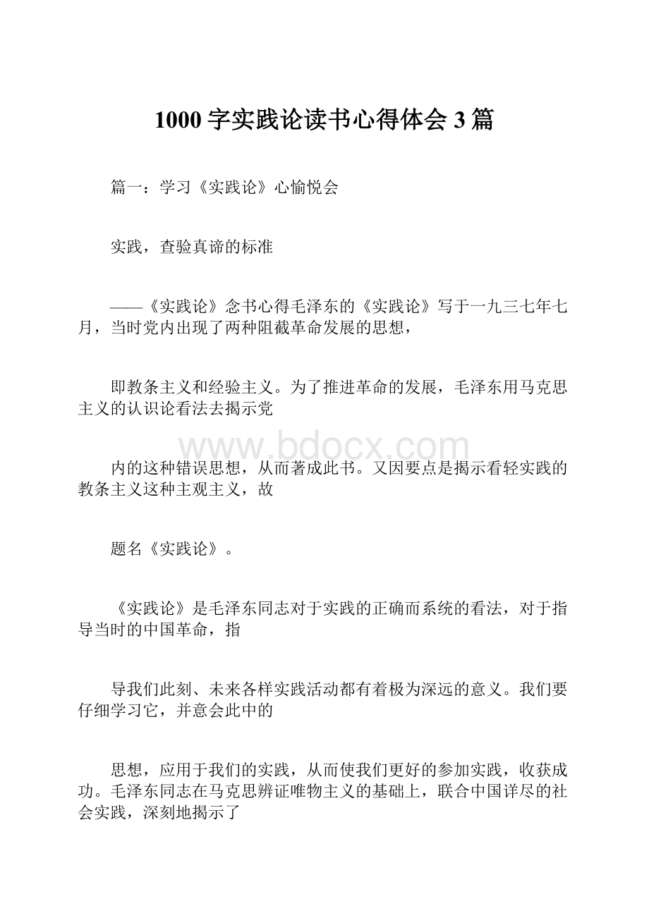 1000字实践论读书心得体会3篇.docx_第1页