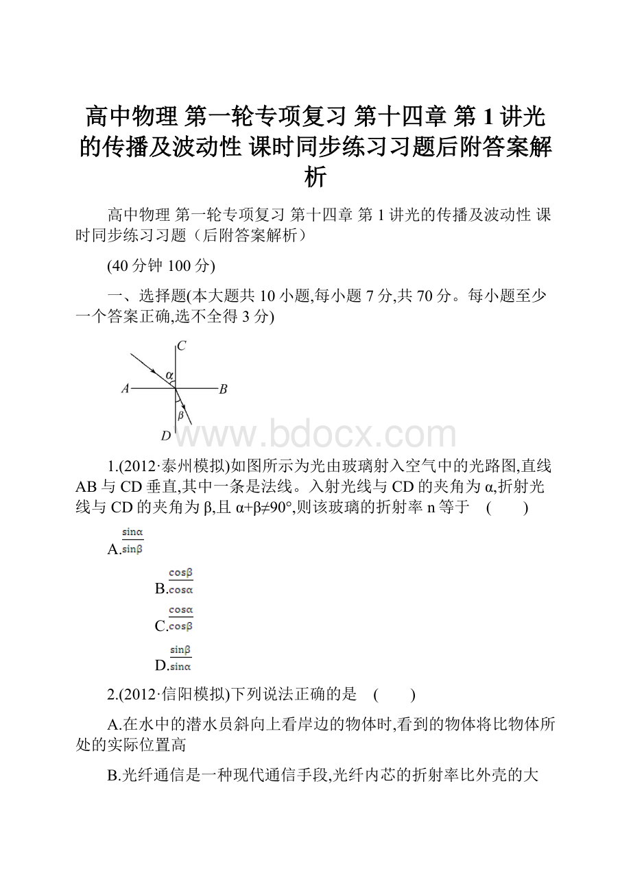 高中物理第一轮专项复习第十四章 第1讲光的传播及波动性 课时同步练习习题后附答案解析.docx