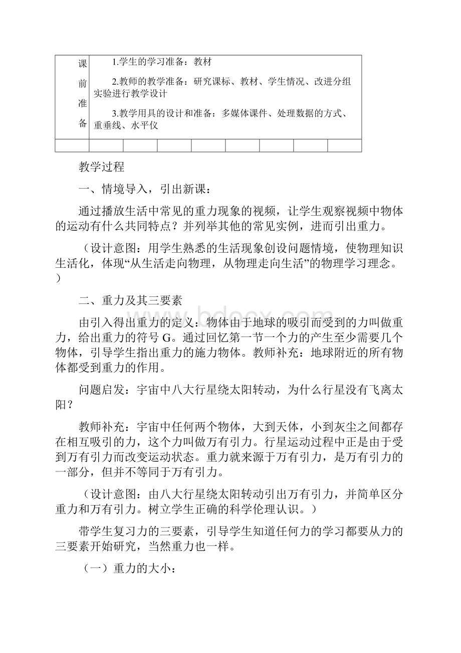 初中物理重力教学设计学情分析教材分析课后反思.docx_第2页