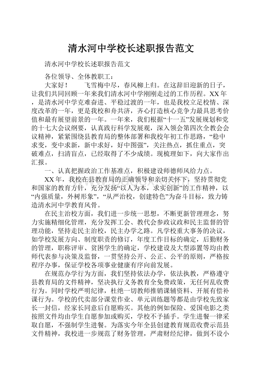 清水河中学校长述职报告范文.docx