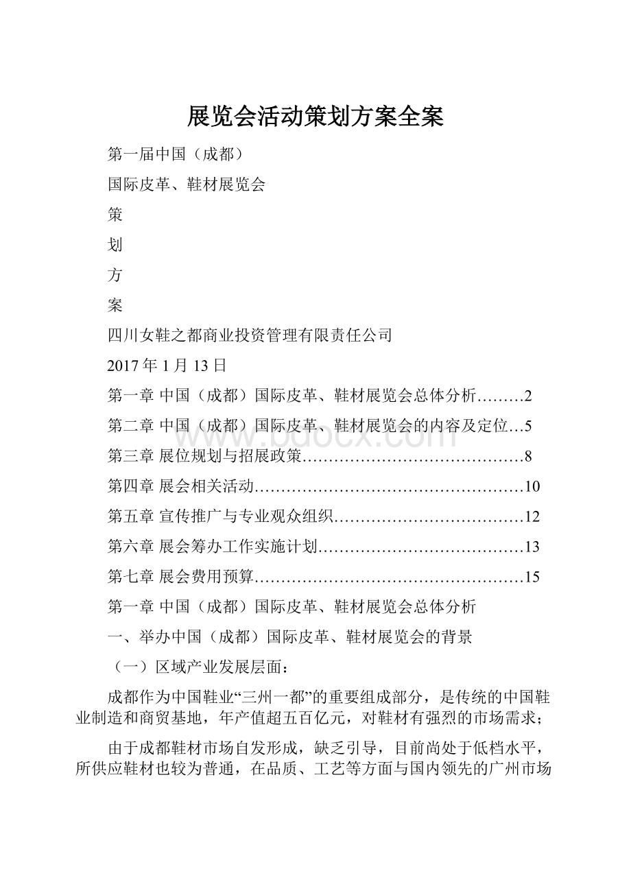 展览会活动策划方案全案.docx_第1页