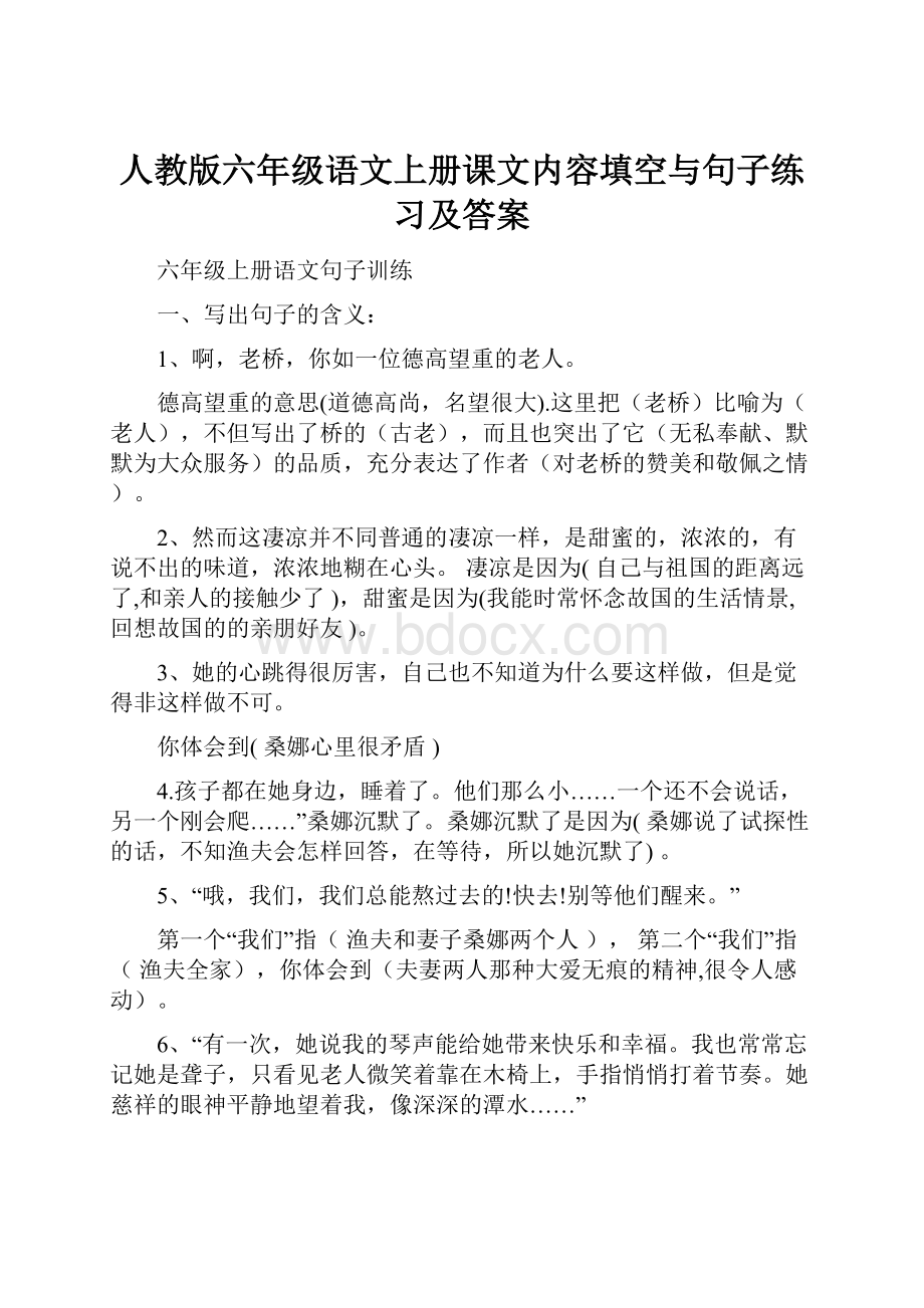 人教版六年级语文上册课文内容填空与句子练习及答案.docx