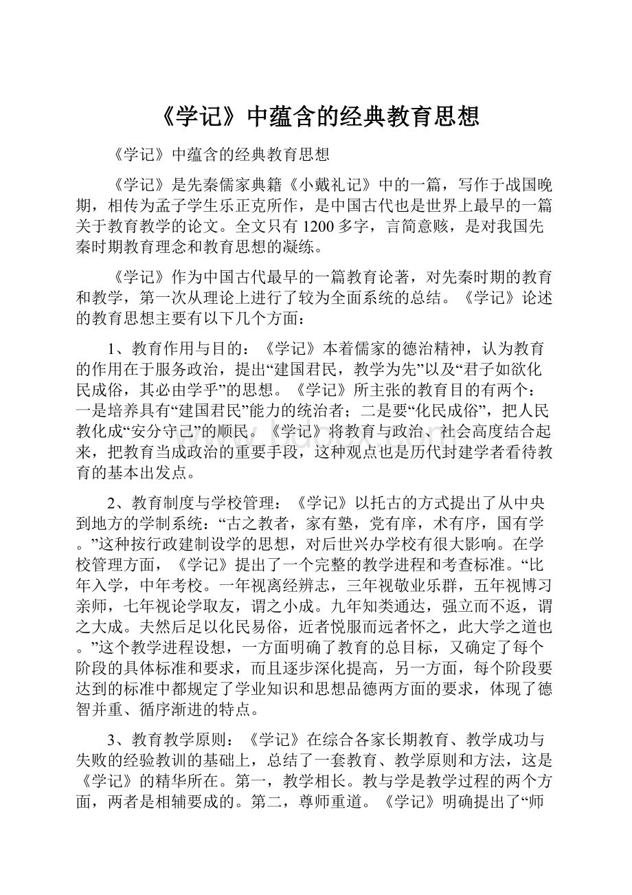 《学记》中蕴含的经典教育思想.docx_第1页