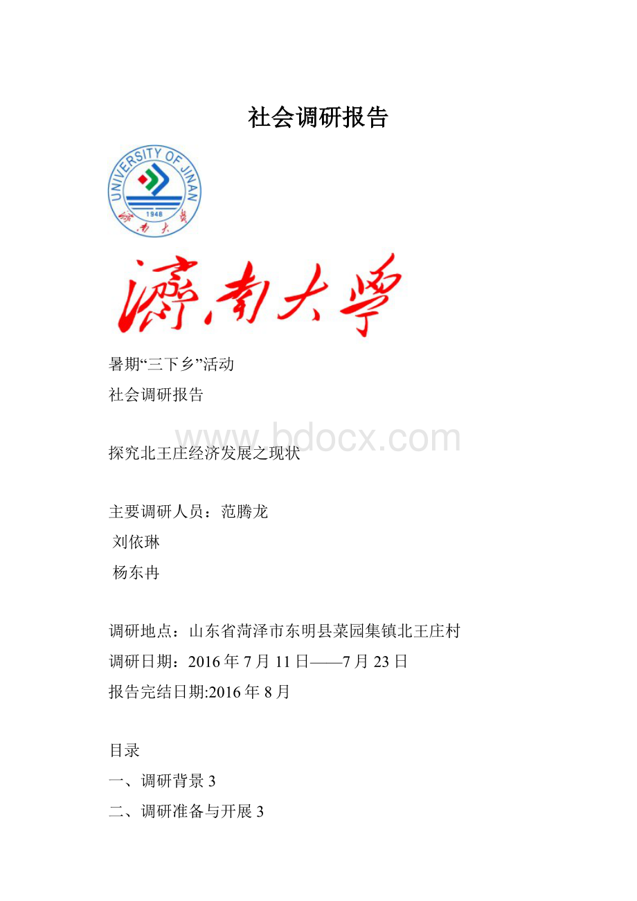 社会调研报告.docx_第1页