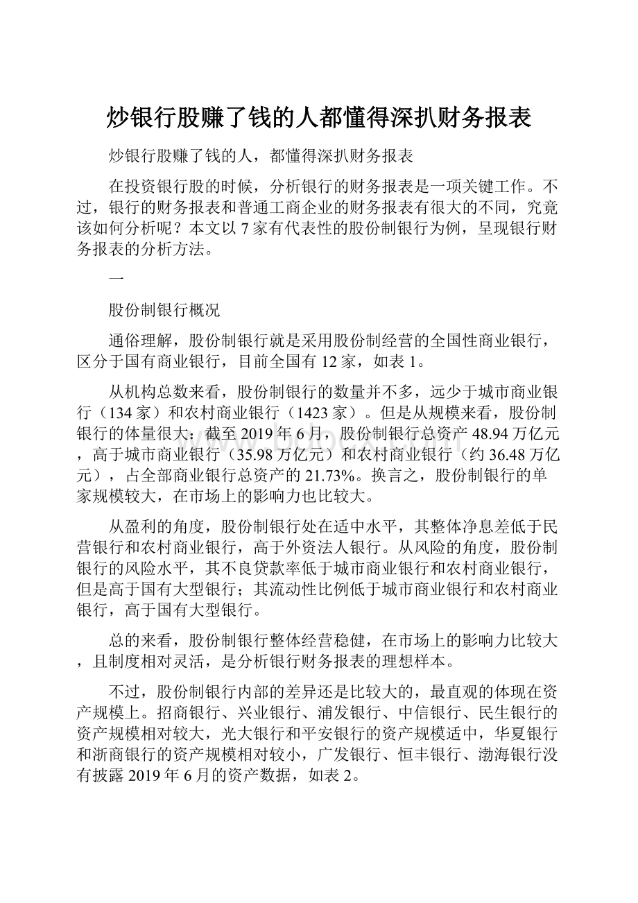 炒银行股赚了钱的人都懂得深扒财务报表.docx