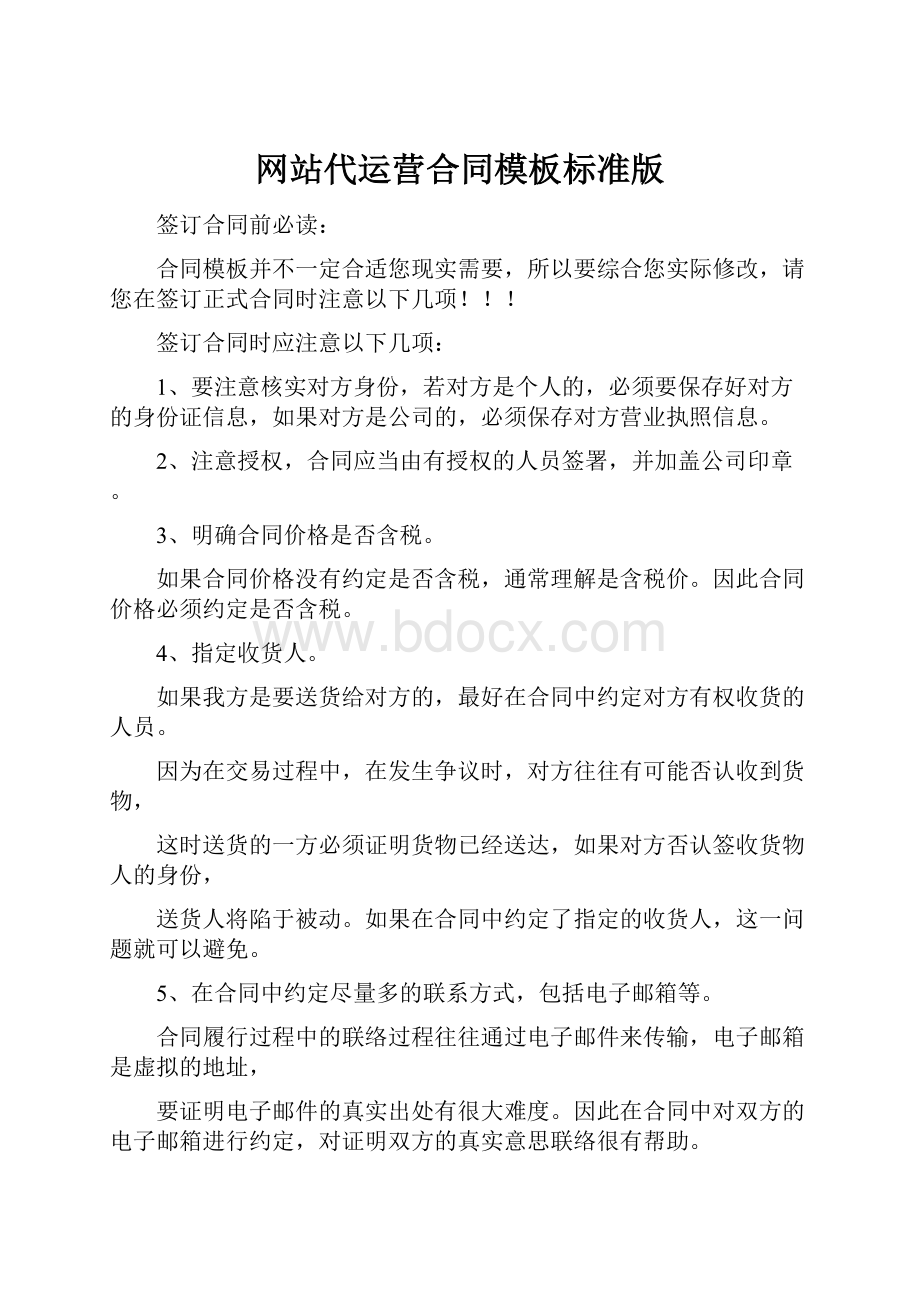 网站代运营合同模板标准版.docx_第1页