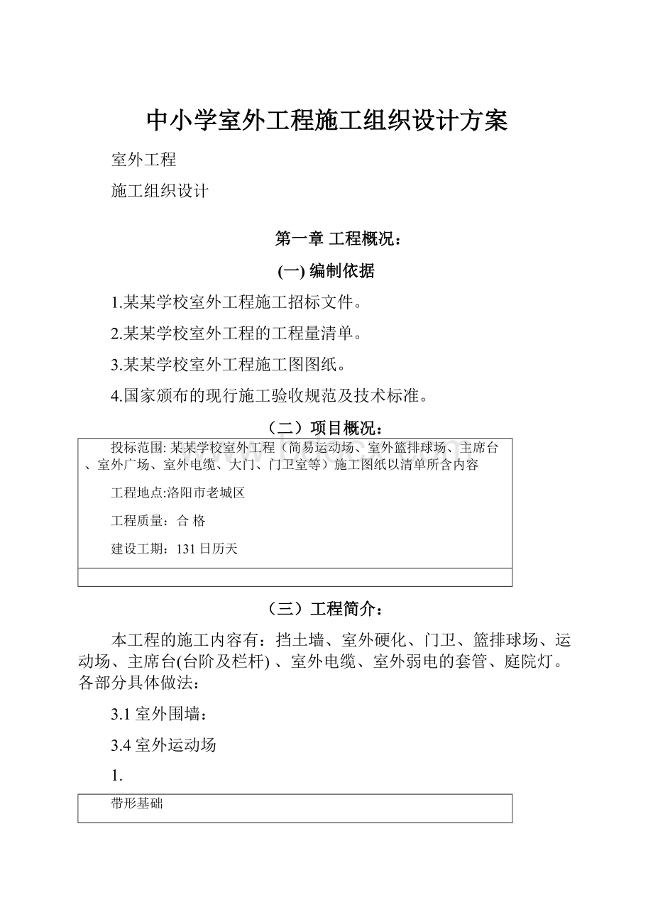 中小学室外工程施工组织设计方案.docx