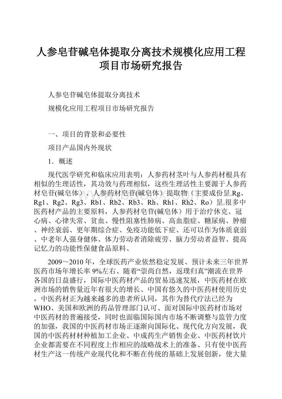 人参皂苷碱皂体提取分离技术规模化应用工程项目市场研究报告.docx_第1页